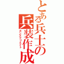 とある兵士の兵装作成（ガンズクリエイト）