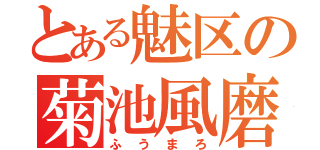 とある魅区の菊池風磨（ふうまろ）