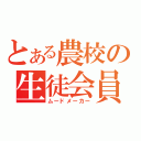 とある農校の生徒会員（ムードメーカー）