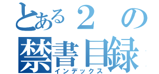 とある２の禁書目録（インデックス）