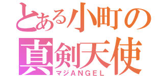 とある小町の真剣天使（マジＡＮＧＥＬ）