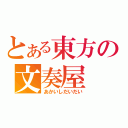 とある東方の文奏屋（あかいしだいだい）