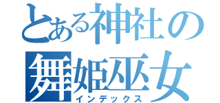 とある神社の舞姫巫女（インデックス）