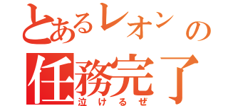 とあるレオン の任務完了（泣けるぜ）