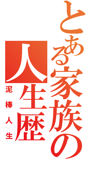 とある家族の人生歴Ⅱ（泥棒人生）