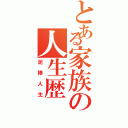 とある家族の人生歴Ⅱ（泥棒人生）