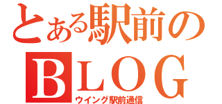 とある駅前のＢＬＯＧ（ウイング駅前通信）