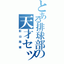 とある排球部の天才セッター（影山飛雄）