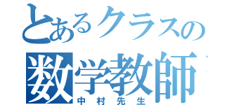 とあるクラスの数学教師（中村先生）