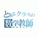 とあるクラスの数学教師（中村先生）