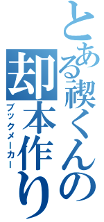 とある禊くんの却本作り（ブックメーカー）