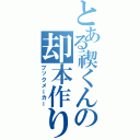 とある禊くんの却本作り（ブックメーカー）