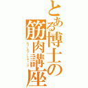 とある博士の筋肉講座（ビリーズブートキャンプ）