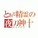 とある精霊の夜刀神十香（プリンセス）