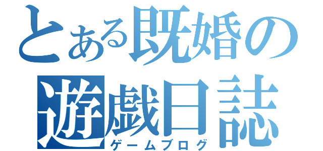 とある既婚の遊戯日誌（ゲームブログ）