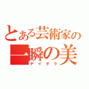 とある芸術家の一瞬の美（デイダラ）