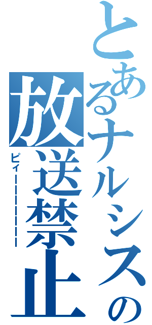 とあるナルシストの放送禁止用語（ピィーーーーーーー）