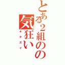 とある２組のの気狂い（キチガイ）