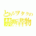 とあるヲタクの禁断書物（ＢＬ日記）