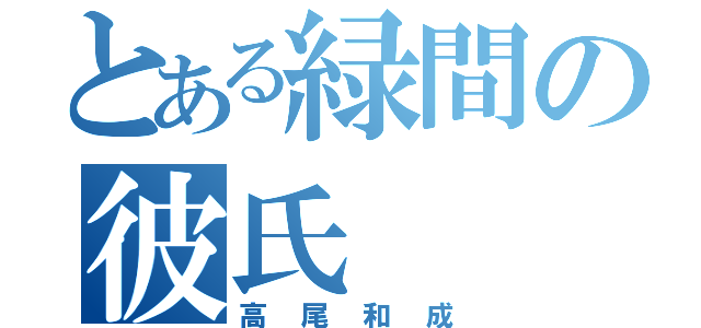 とある緑間の彼氏（高尾和成）