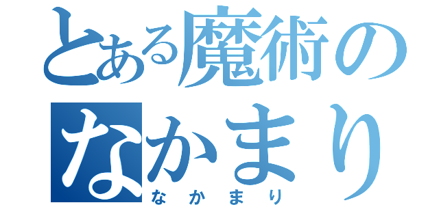 とある魔術のなかまり（なかまり）