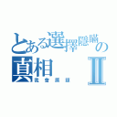 とある選擇隱瞞の真相Ⅱ（我會原諒）