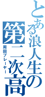 とある浪人生の第二次高校生活（周回プレーヤー）