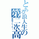 とある浪人生の第二次高校生活（周回プレーヤー）