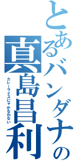 とあるバンダナの真島昌利（カレーライスにゃかなわない）