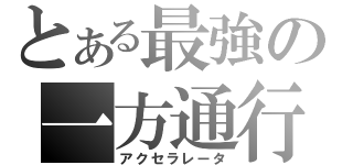 とある最強の一方通行（アクセラレータ）