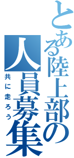 とある陸上部の人員募集（共に走ろう）