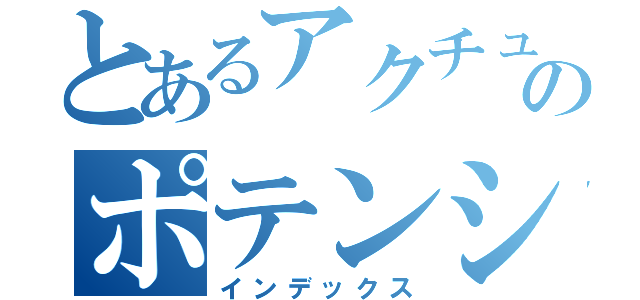 とあるアクチュエータのポテンショ値（インデックス）