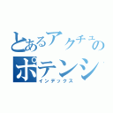 とあるアクチュエータのポテンショ値（インデックス）