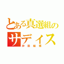 とある真選組のサディスティック（沖田総悟）