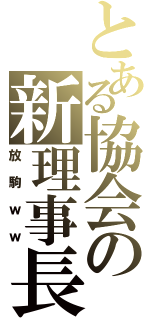 とある協会の新理事長（放駒ｗｗ）