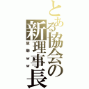 とある協会の新理事長（放駒ｗｗ）