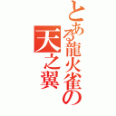 とある龍火雀の天之翼（）