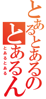 とあるとあるのとあるんだ（とあるとある）