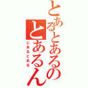 とあるとあるのとあるんだ（とあるとある）