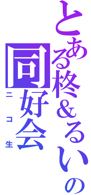 とある柊＆るいの同好会（ニコ生）