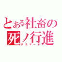 とある社畜の死ノ行進（デスマーチ）