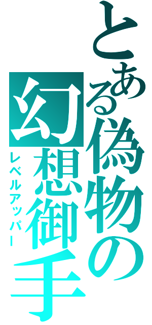 とある偽物の幻想御手（レベルアッパー）