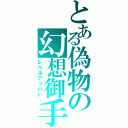 とある偽物の幻想御手（レベルアッパー）