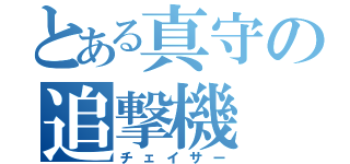 とある真守の追撃機（チェイサー）