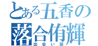 とある五香の落合侑輝（出会い厨）