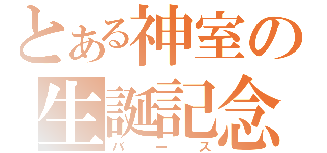 とある神室の生誕記念（バース）