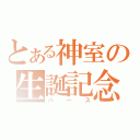 とある神室の生誕記念（バース）