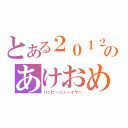 とある２０１２年のあけおめ（ハッピーニューイヤー）