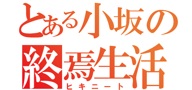 とある小坂の終焉生活（ヒキニート）