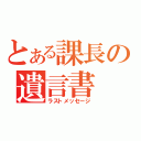 とある課長の遺言書（ラストメッセージ）